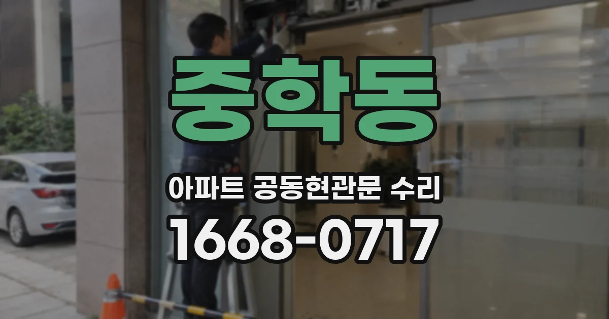 중학동 아파트 공동현관문 수리