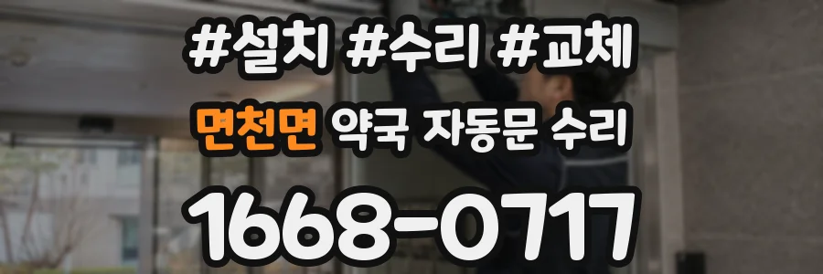 면천면 약국 자동문 수리