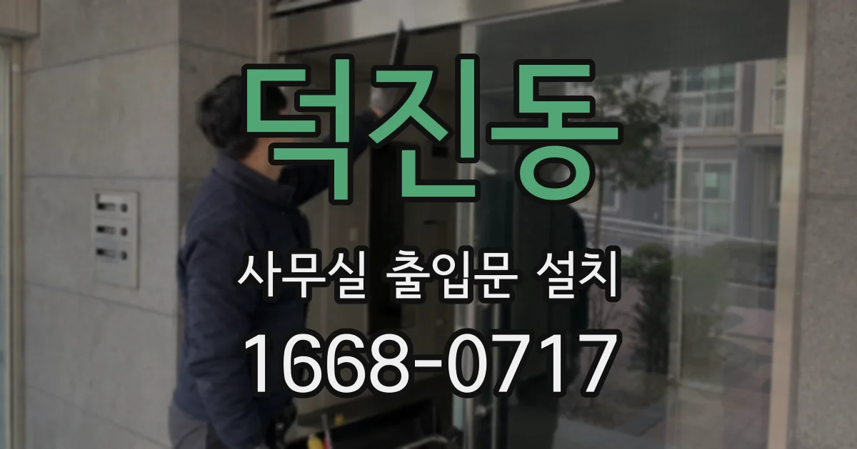 덕진동 사무실 출입문 설치