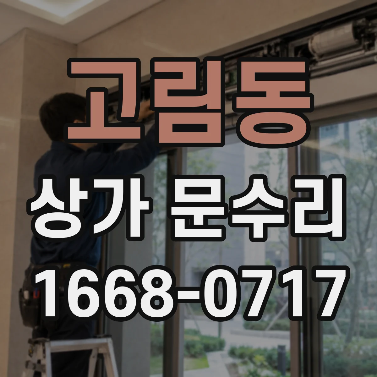 고림동 상가 문수리