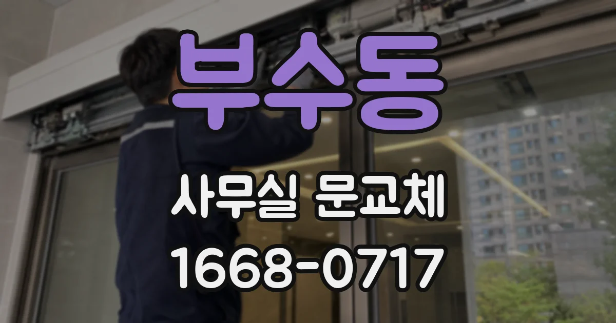 부수동 사무실 문교체