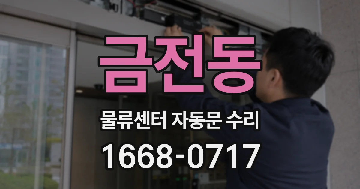 금전동 물류센터 자동문 수리