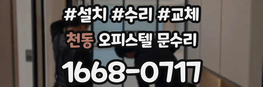 천동 오피스텔 문수리