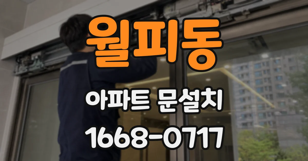 월피동 아파트 문설치