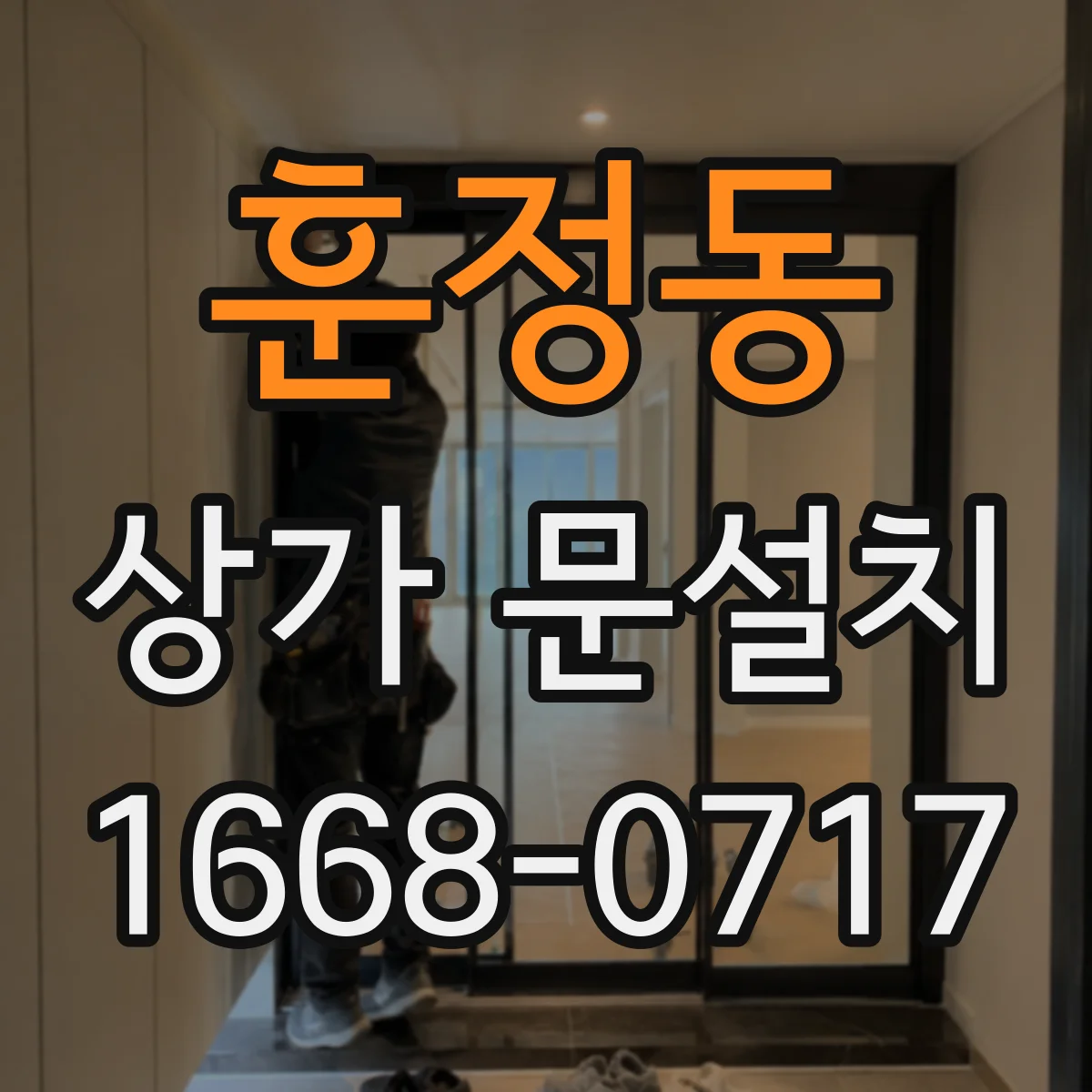 훈정동 상가 문설치 실리콘·코킹 불량이 누수로 이어지는 원인