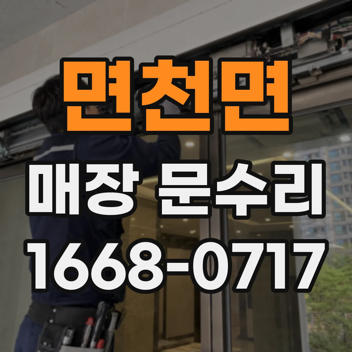 면천면 매장 문수리
