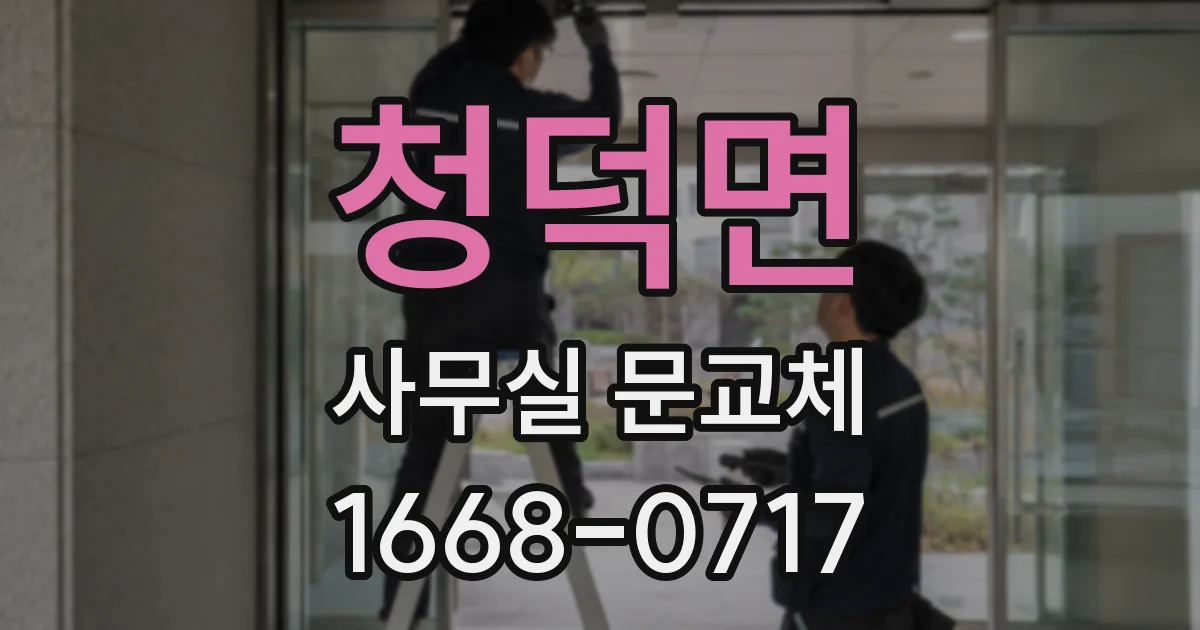 청덕면 사무실 문교체
