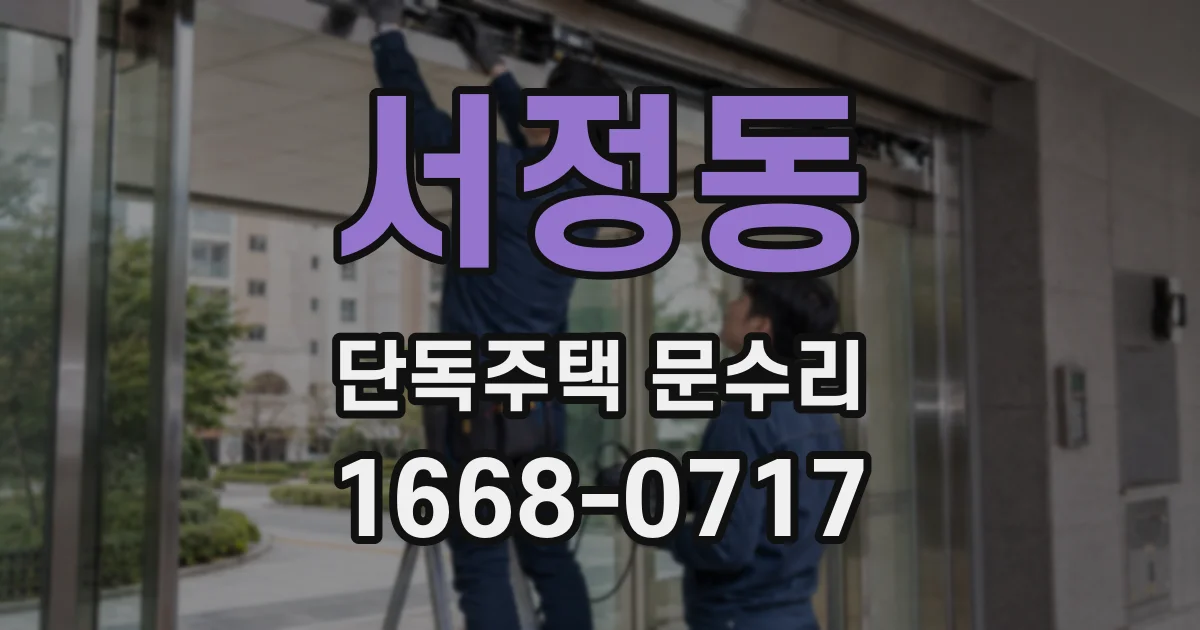 서정동 단독주택 문수리