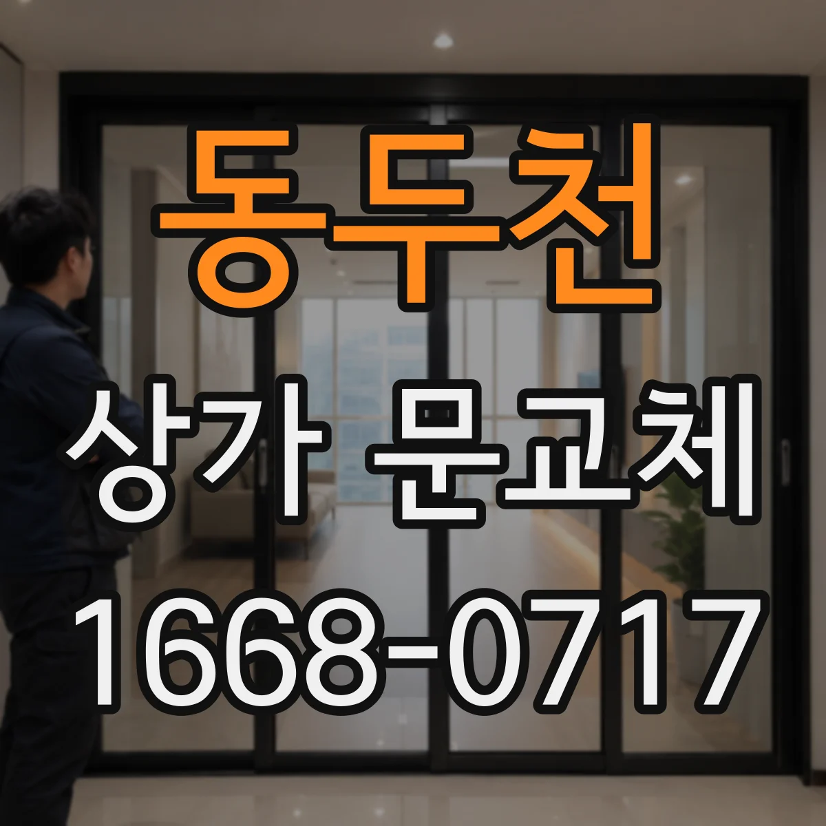 동두천 상가 문교체 자동문 설치 전 전기 배선 연결 방식 확인