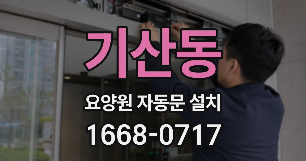 기산동 요양원 자동문 설치