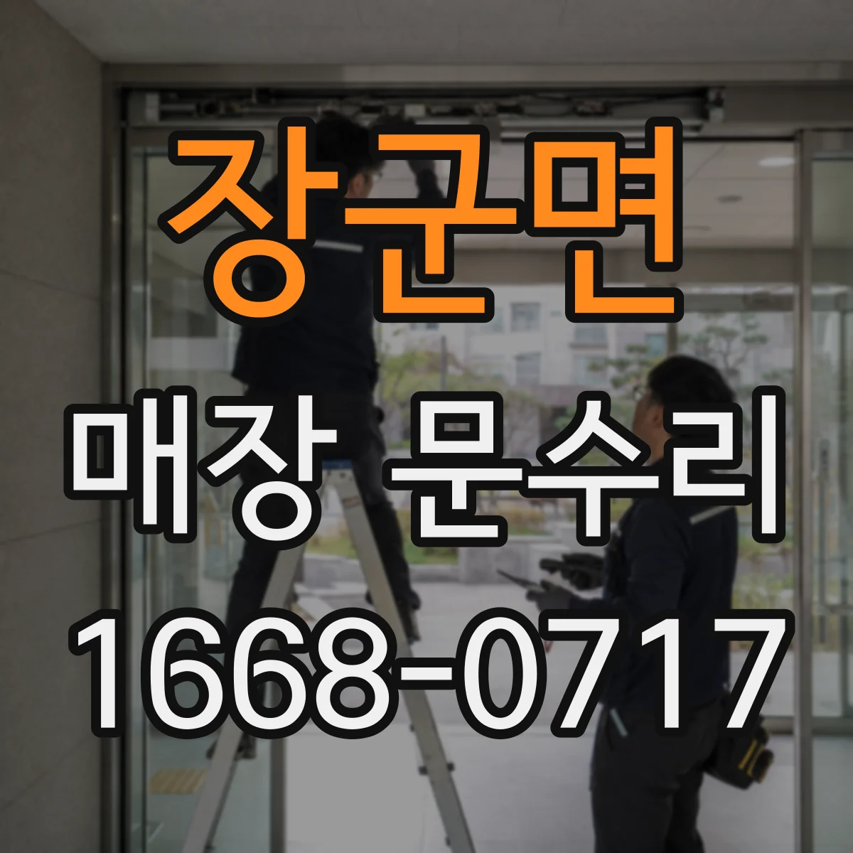 장군면 매장 문수리