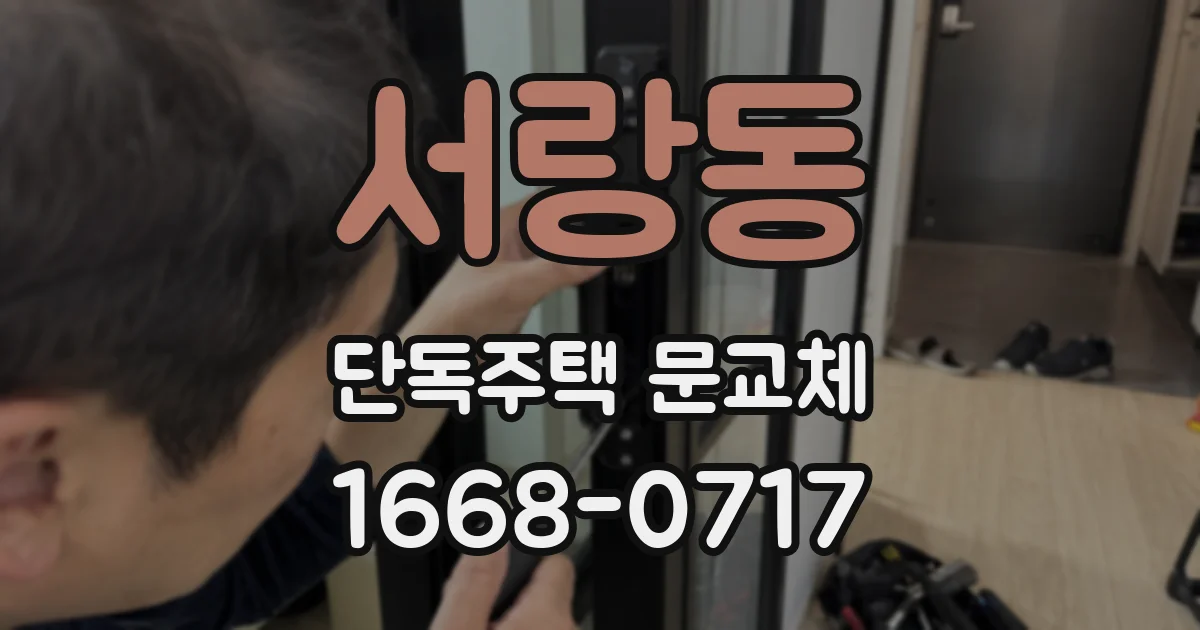 서랑동 단독주택 문교체