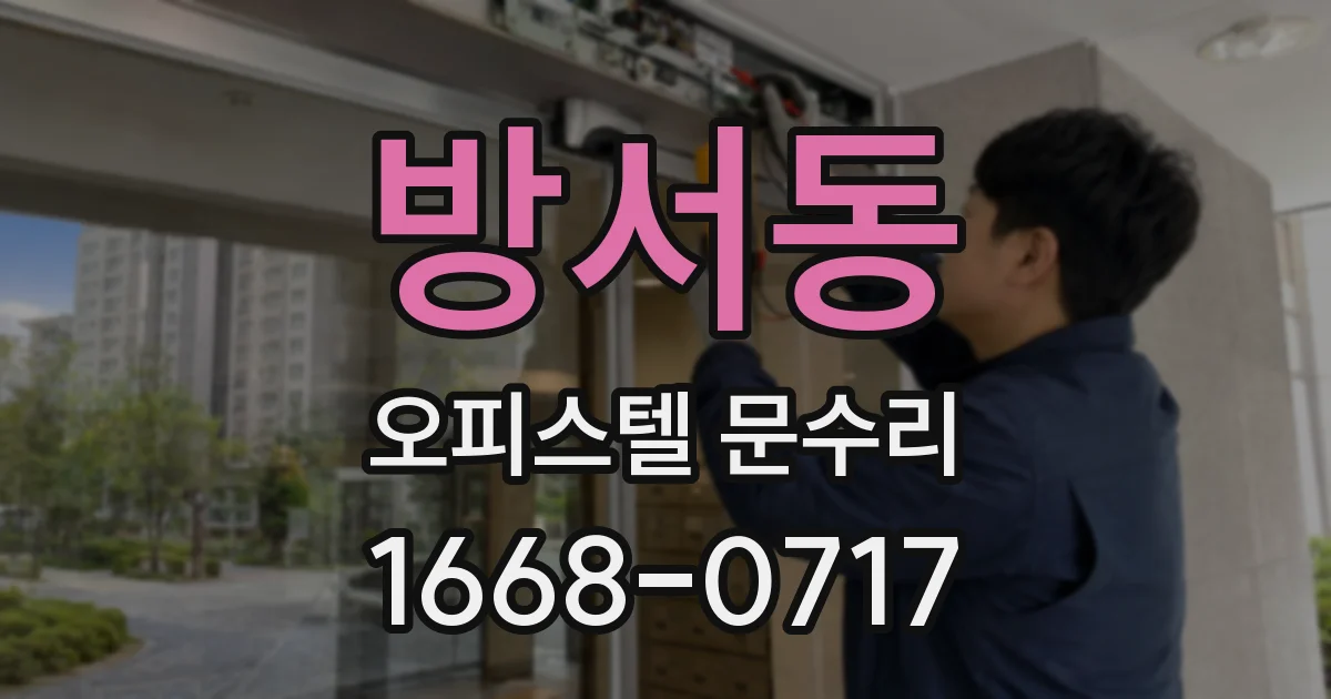 방서동 오피스텔 문수리