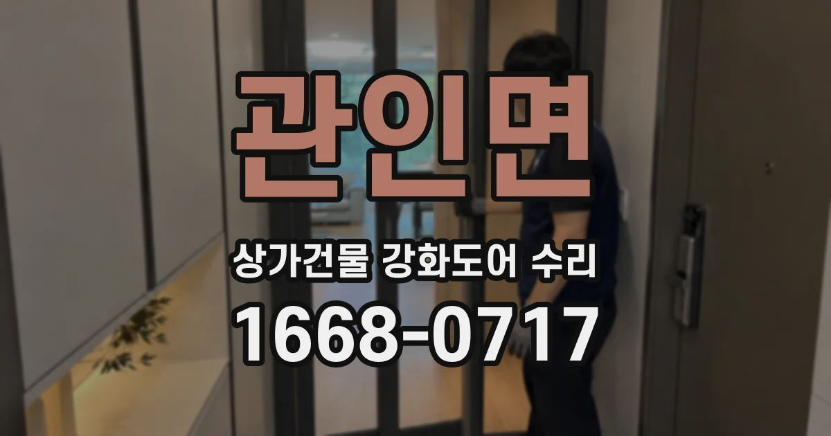 관인면 상가건물 강화도어 수리