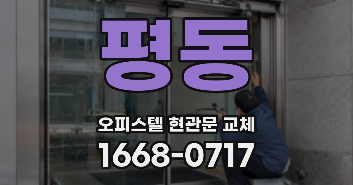 평동 오피스텔 현관문 교체