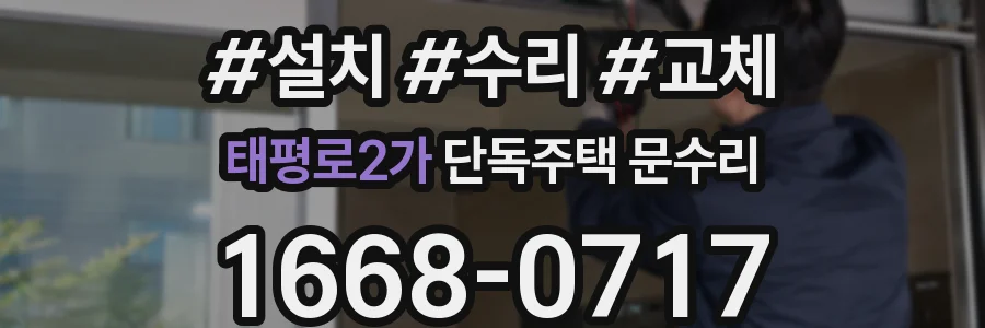 태평로2가 단독주택 문수리