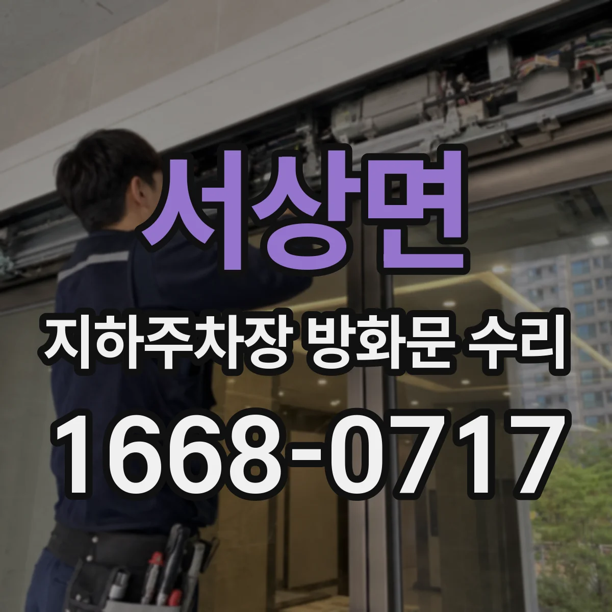 서상면 지하주차장 방화문 수리
