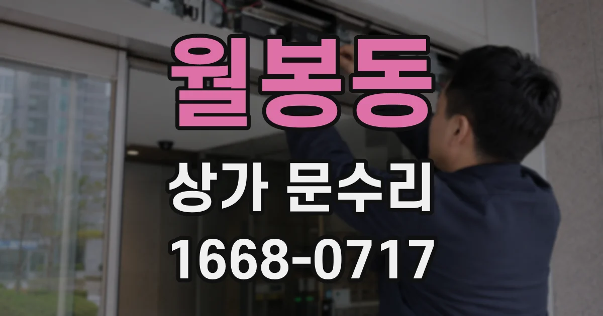 월봉동 상가 문수리