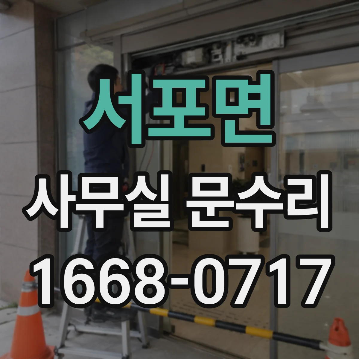 서포면 사무실 문수리