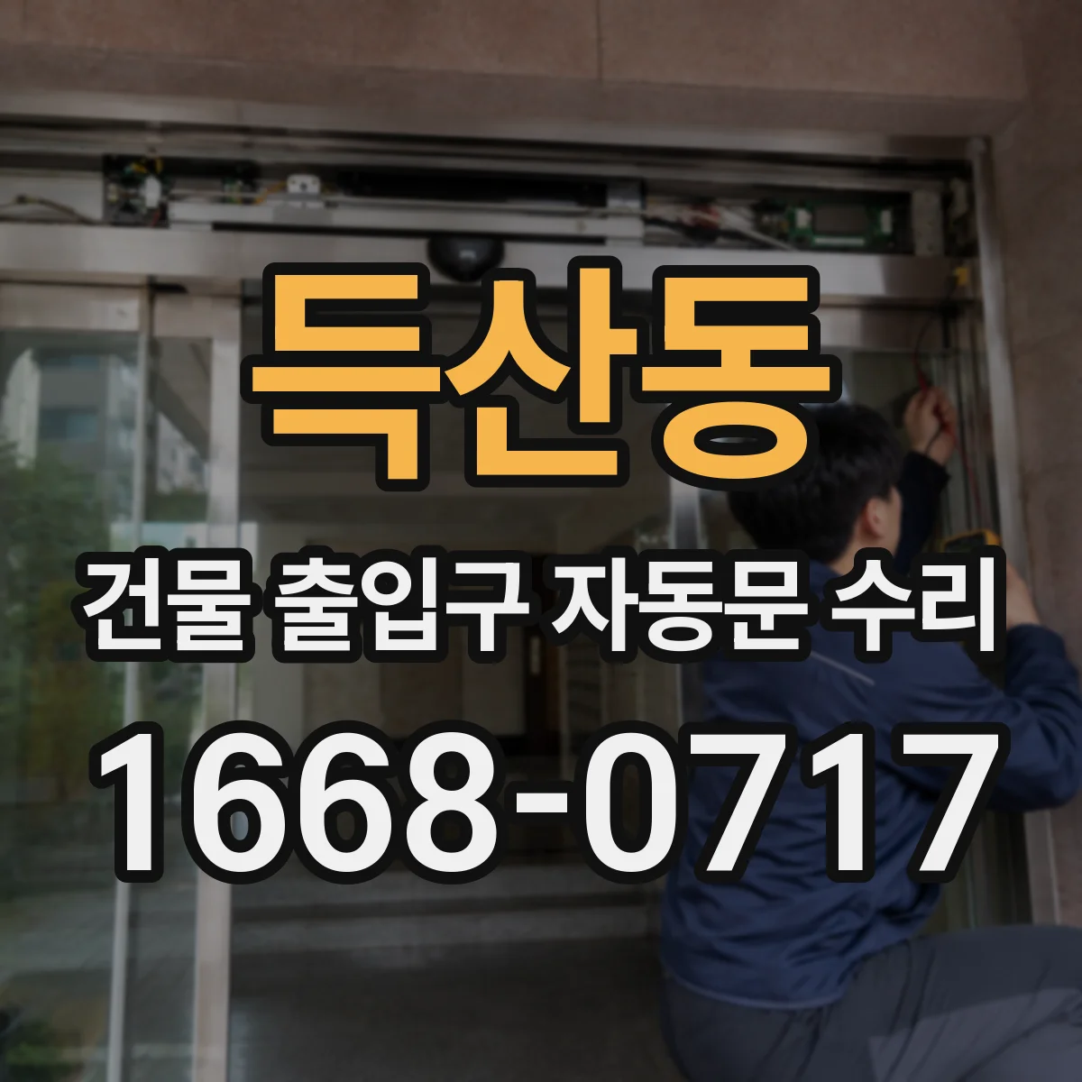 득산동 건물 출입구 자동문 수리