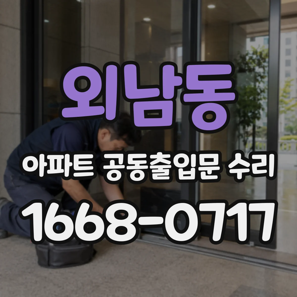 외남동 아파트 공동출입문 수리