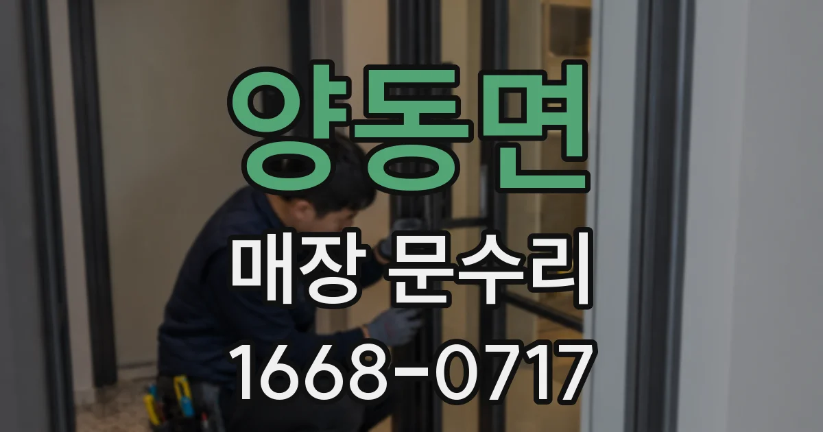 양동면 매장 문수리