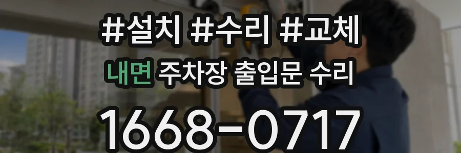 내면 주차장 출입문 수리