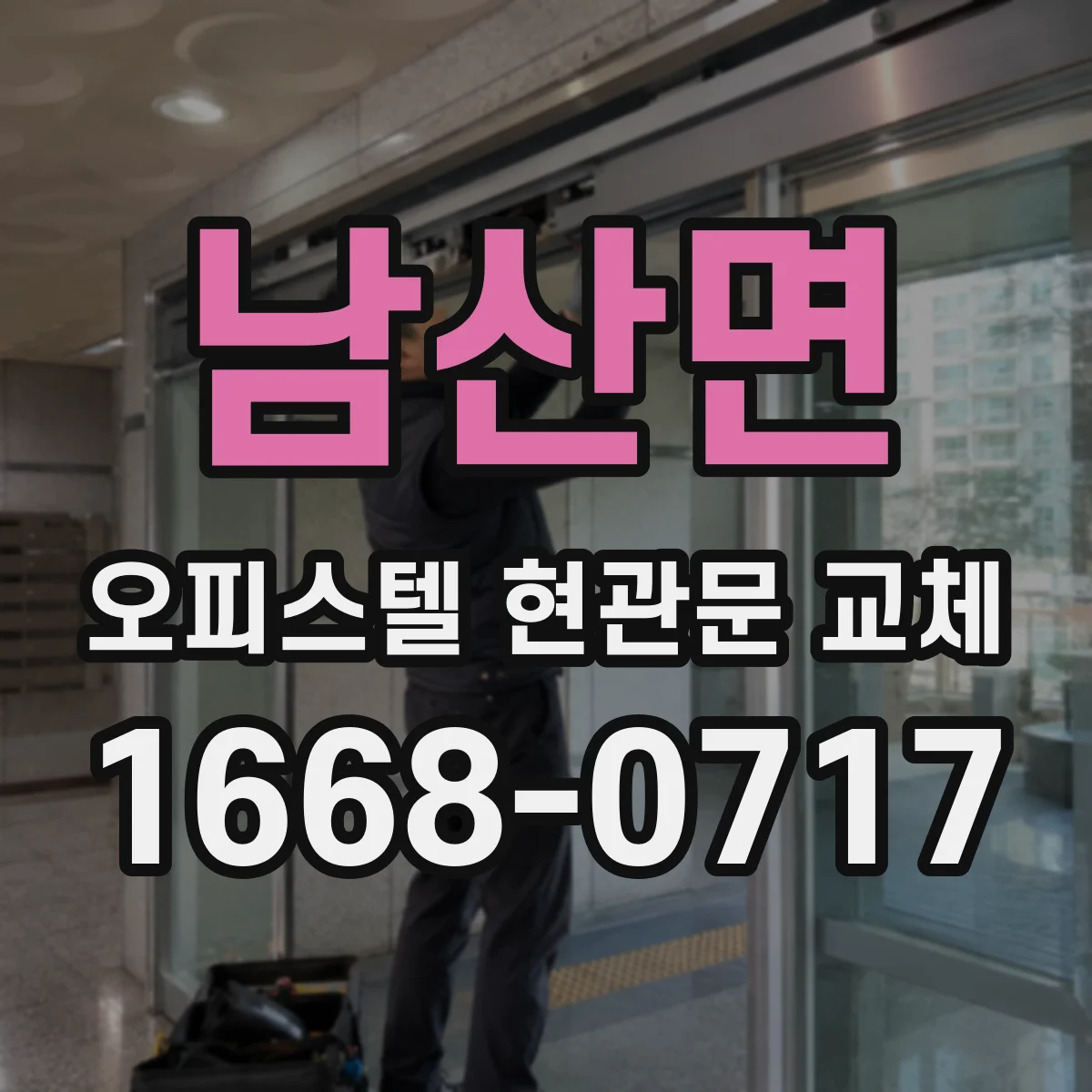 남산면 오피스텔 현관문 교체