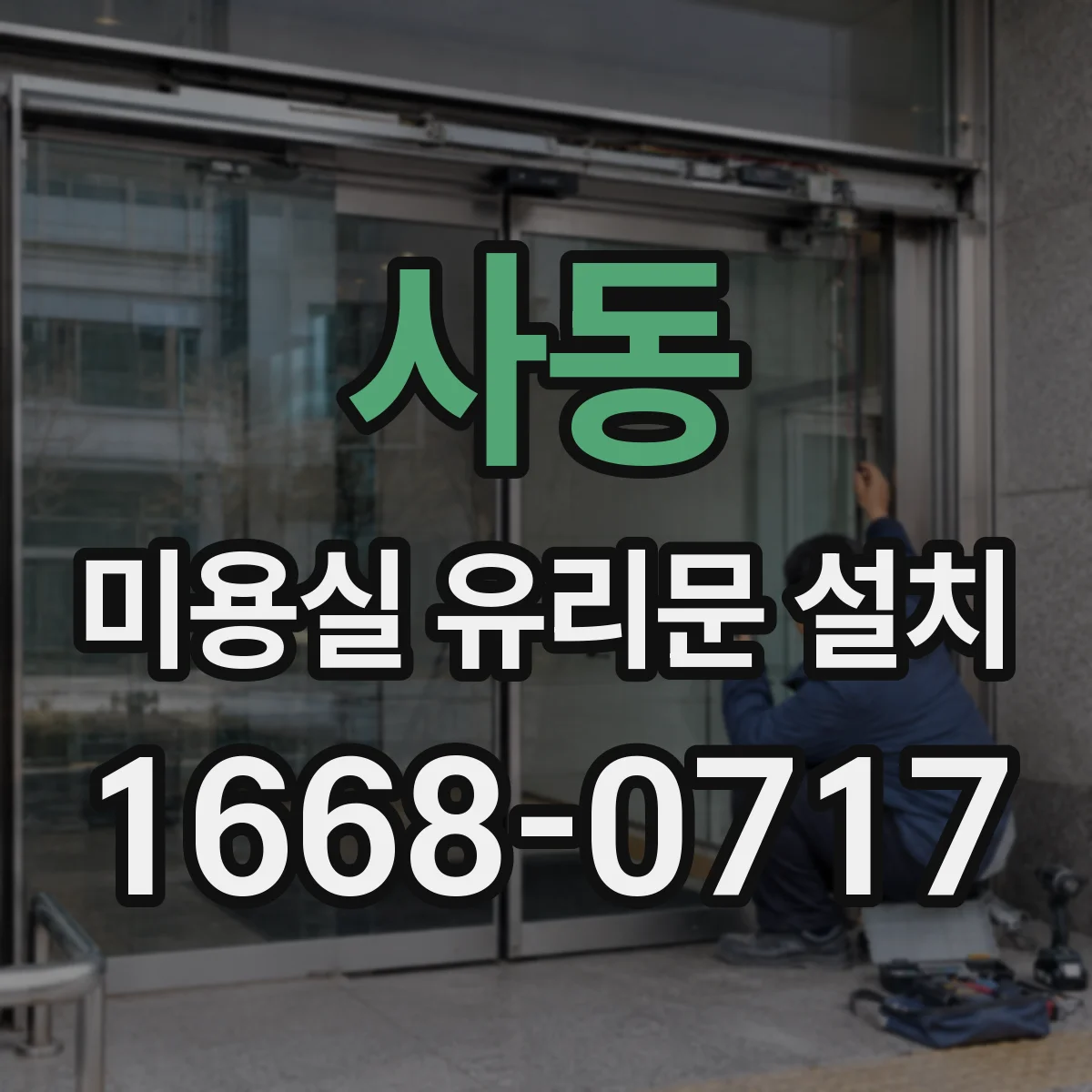 사동 미용실 유리문 설치
