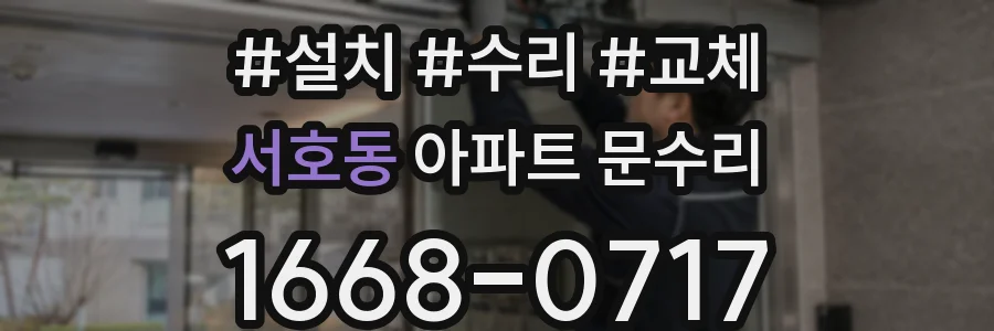 서호동 아파트 문수리