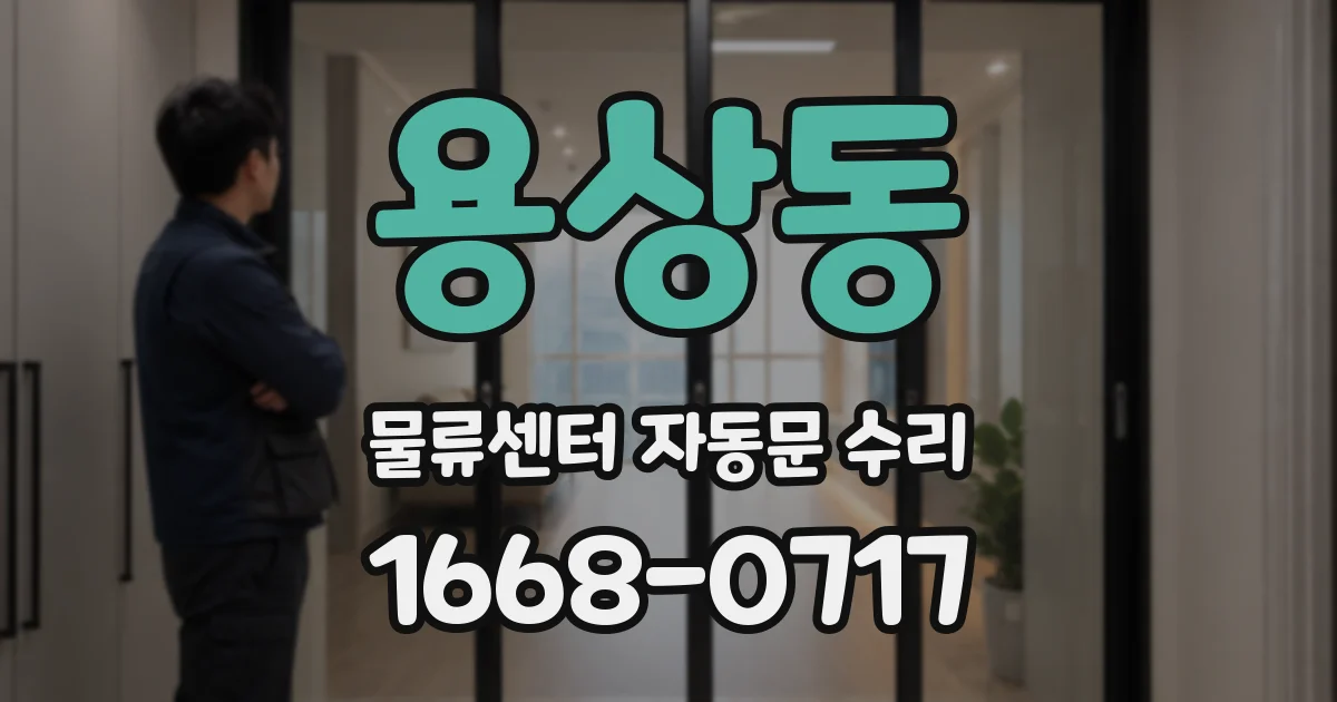 용상동 물류센터 자동문 수리