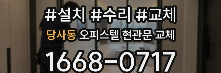 당사동 오피스텔 현관문 교체