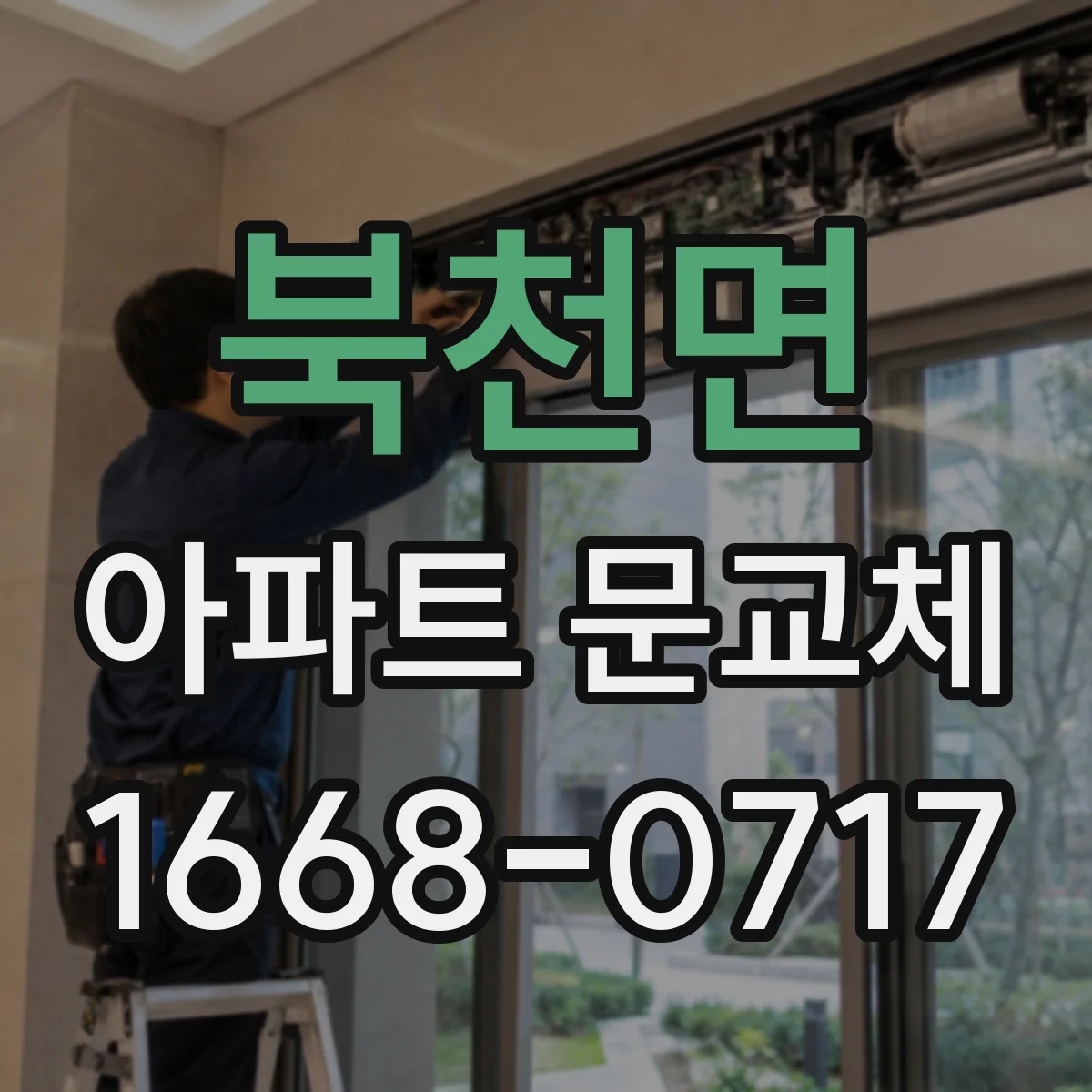 북천면 아파트 문교체