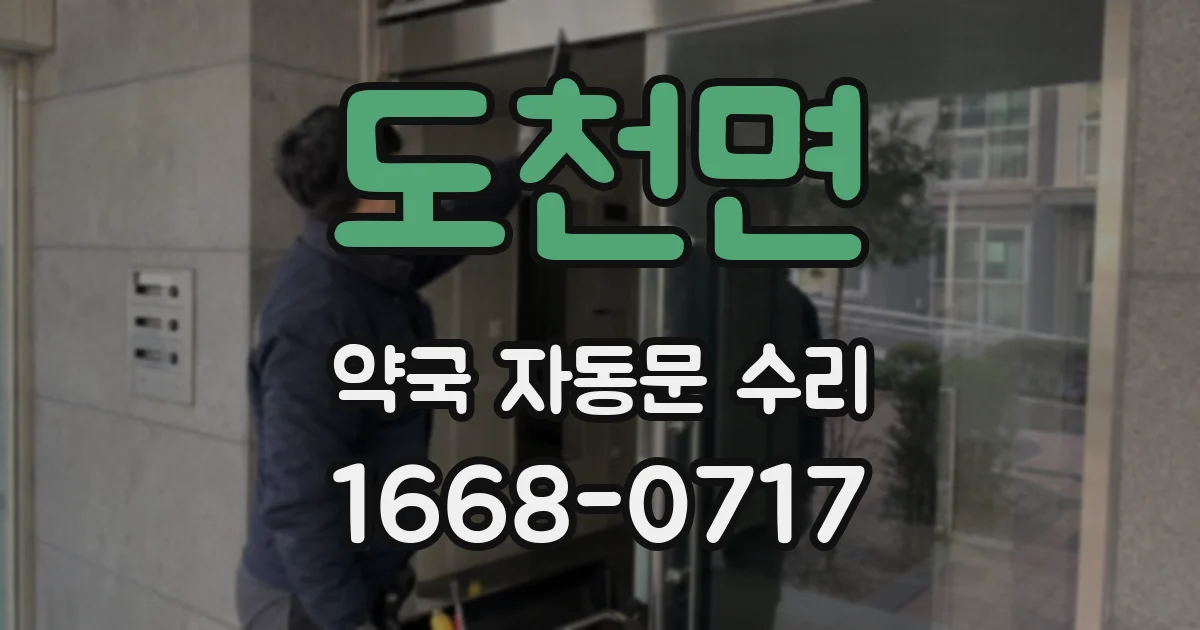 도천면 약국 자동문 수리