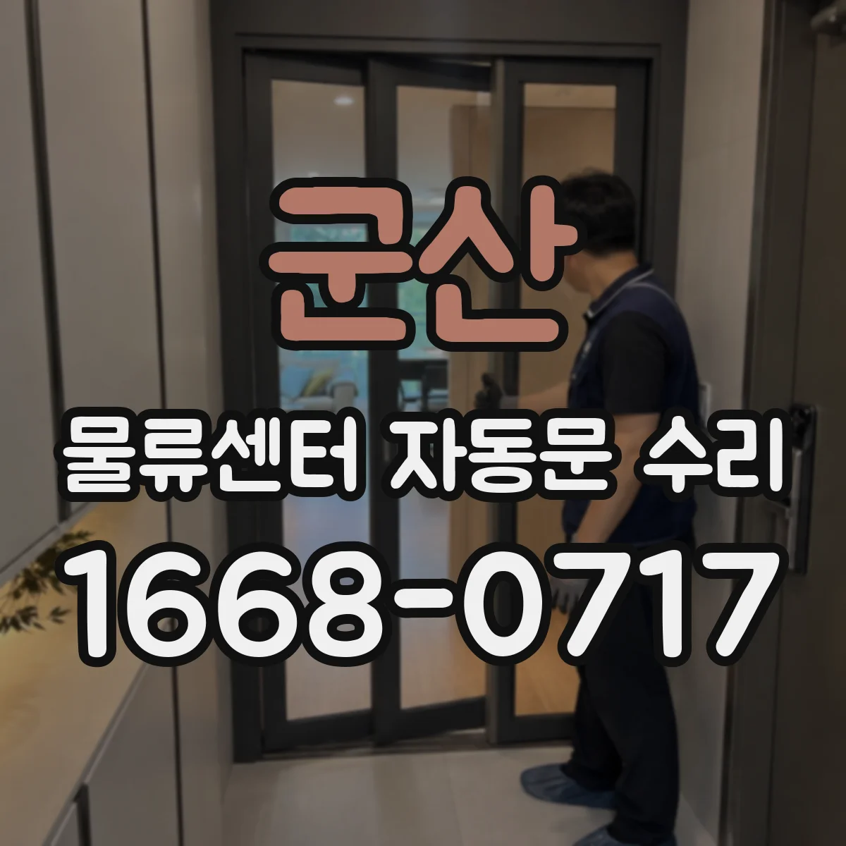 군산 물류센터 자동문 수리