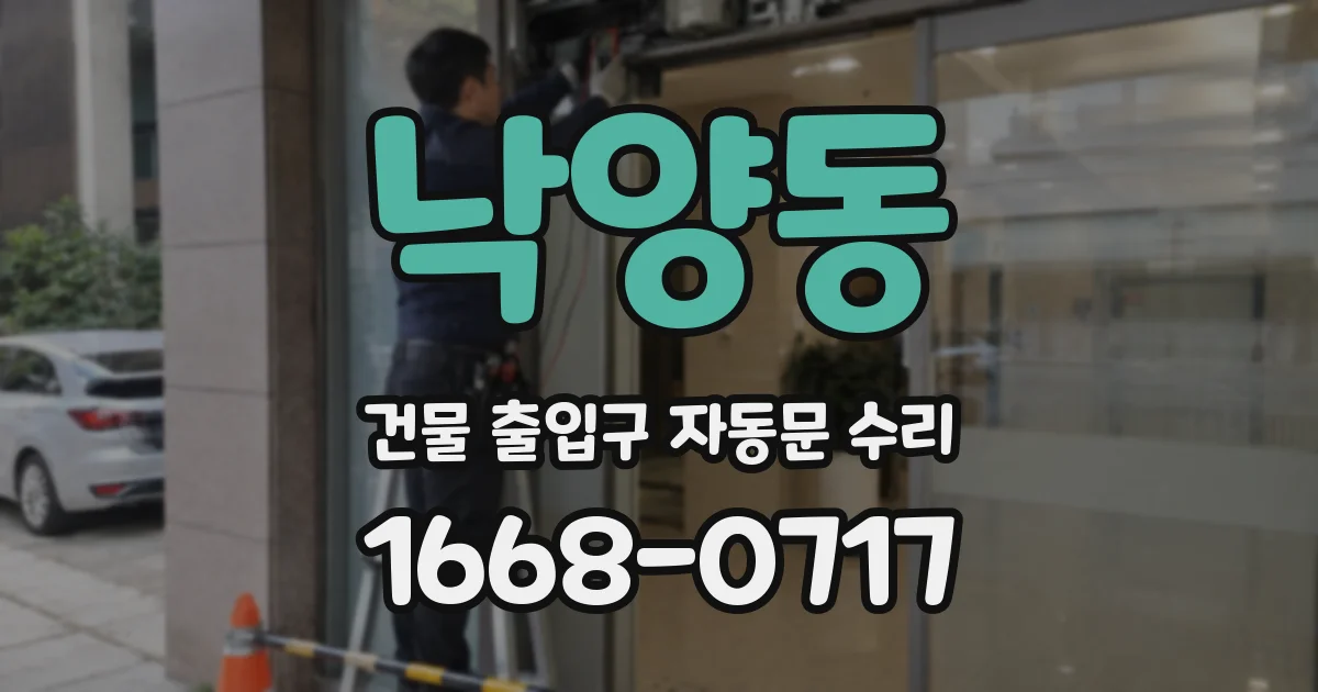 낙양동 건물 출입구 자동문 수리