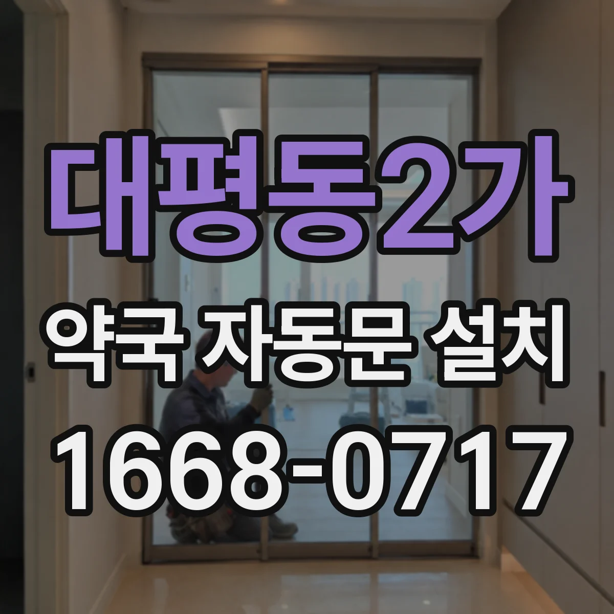 대평동2가 약국 자동문 설치