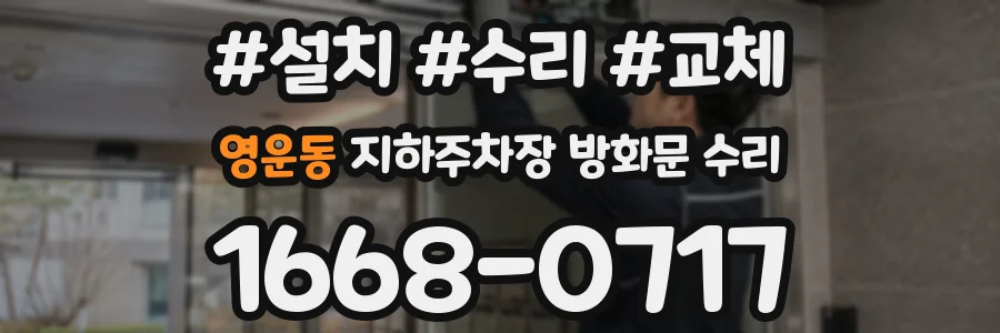 영운동 지하주차장 방화문 수리