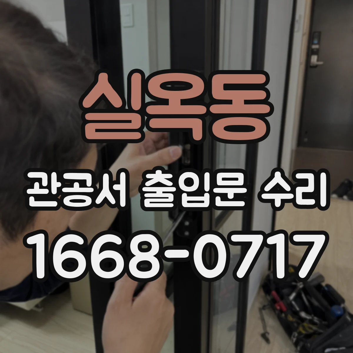 실옥동 관공서 출입문 수리