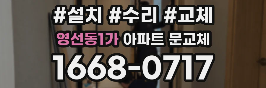 영선동1가 아파트 문교체