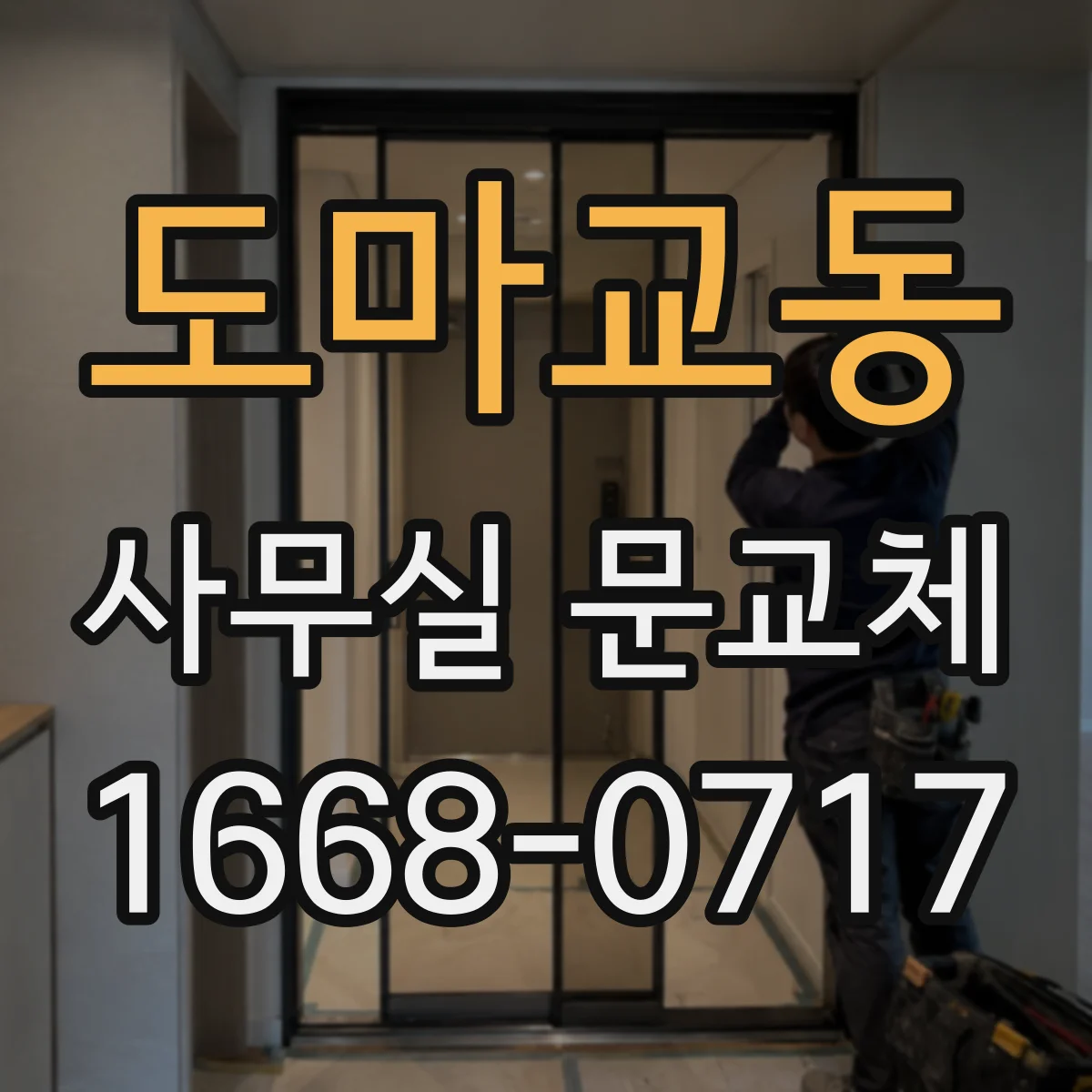 도마교동 사무실 문교체