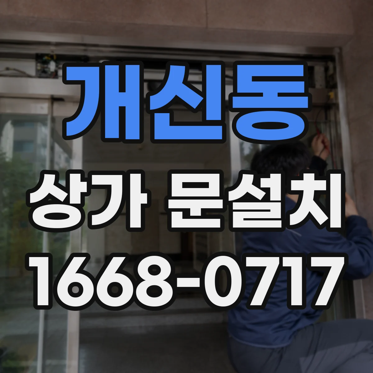 개신동 상가 문설치