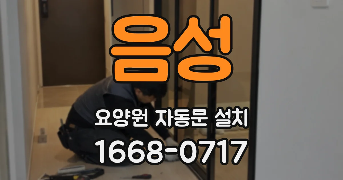 음성 요양원 자동문 설치