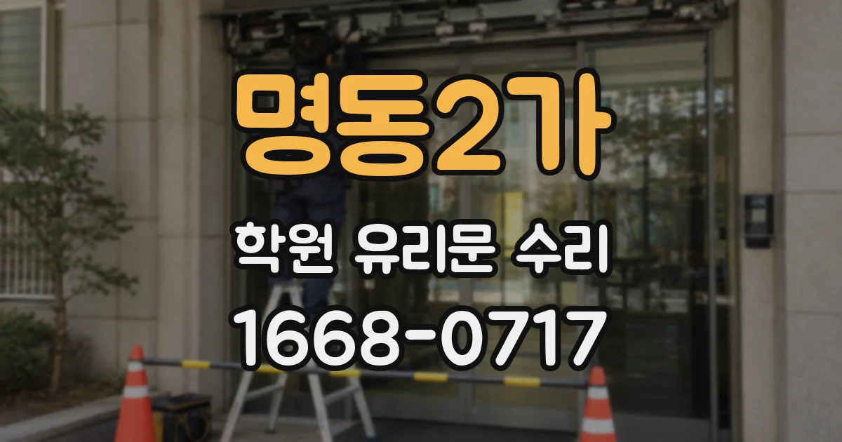 명동2가 학원 유리문 수리