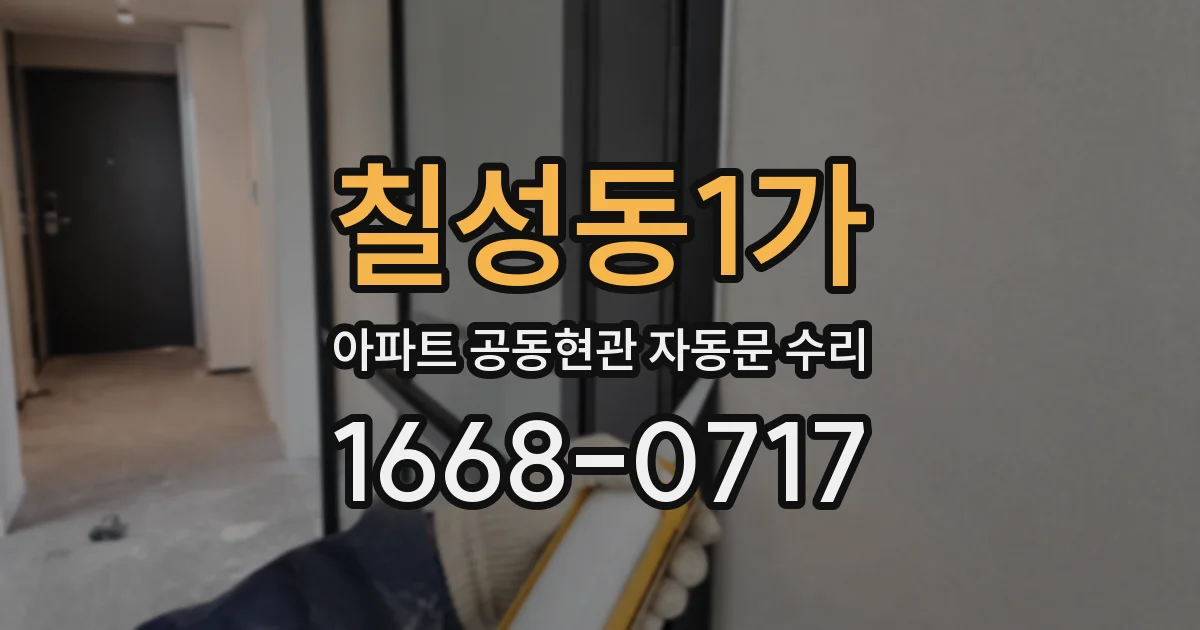 칠성동1가 아파트 공동현관 자동문 수리