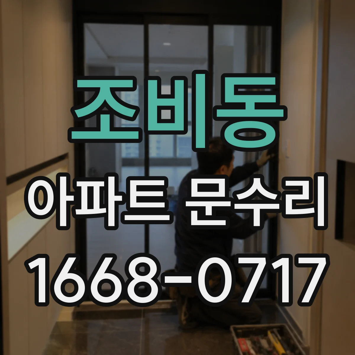 조비동 아파트 문수리 도어락 비밀번호 입력 후 실패 원인별 조치