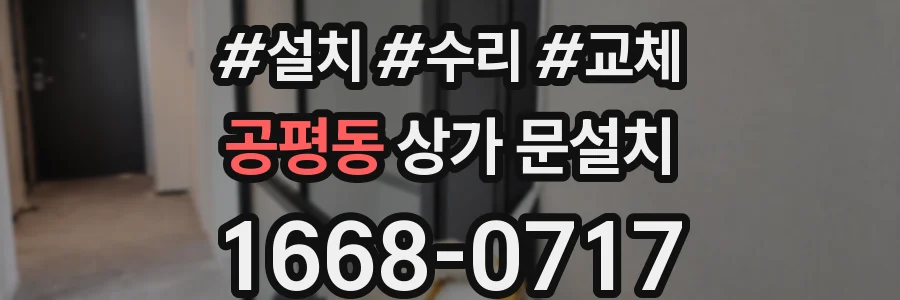 공평동 상가 문설치