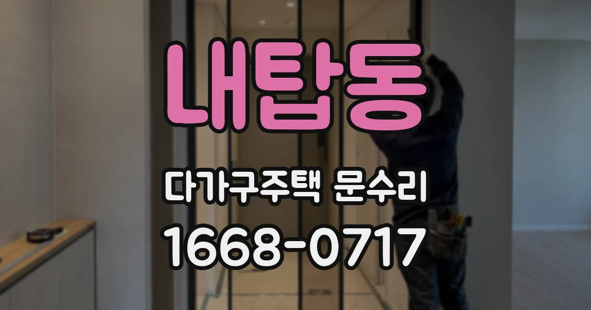 내탑동 다가구주택 문수리