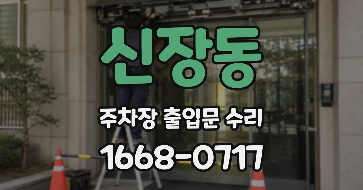 신장동 주차장 출입문 수리