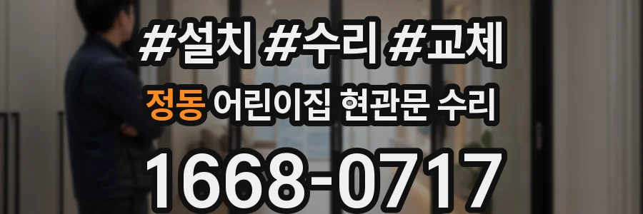 정동 어린이집 현관문 수리